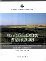 高等学校海洋污染土保持与荒漠化防治专业教材 水土保持与荒漠化防治实验教程