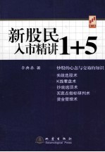 新股民入市精讲1+5