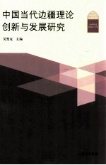 中国当代边疆理论创新与发展研究