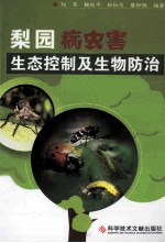 梨园病虫害生态控制及生物防治