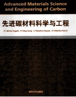 先进碳材料科学与工程 英文版