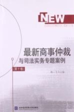 最新商事仲裁与司法实务专题案例 第10卷