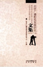 北京广播影视发展研究文集 2012年 上