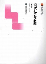 现代社会学教程 第3版