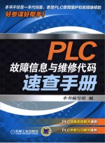 PLC故障信息与维修代码速查手册