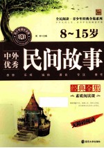 中外优秀民间故事经典全集 8-15岁