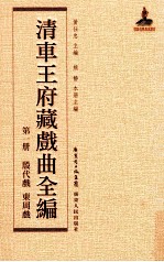 清车王府藏戏曲全编 第1册 殷代戏 东周戏