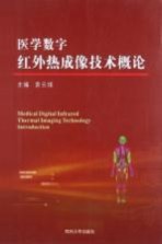 医学数字红外热成像技术概论