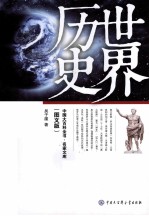 世界历史  图文版