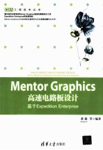 Mentor Graphics高速电路板设计 基于Expedition Enterprise