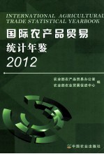 国际农产品贸易统计年鉴 2012