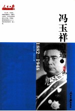 冯玉祥自述 1882-1948 上