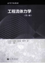 工程流体力学 第3版