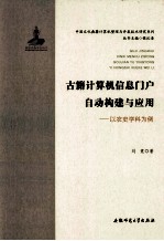 古籍计算机信息门户自动构建与应用 以农史学科为例