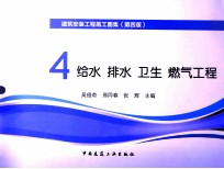 建筑安装工程施工图集 4 给水 排水 卫生 煤气工程