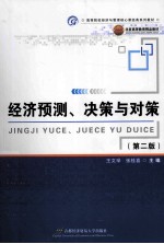 经济预测、决策与对策  第2版