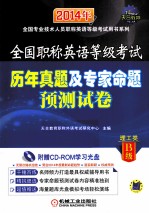 全国职称英语等级考试历年真题及专家命题预测试卷 理工类B级