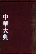 中华大典 语言文字典 音韵分典 6