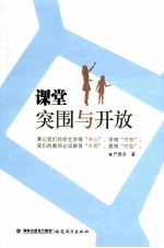 课堂突围与开放