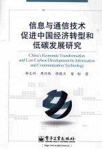 信息与通信技术促进中国经济转型和低碳发展研究