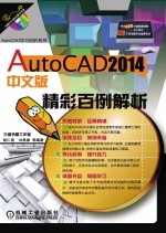 AutoCAD 2014中文版精彩百例解析