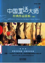 中国童话大师经典作品赏析 下