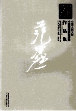 新传统：中国人民大学中国画名家创作室作品集  范治斌