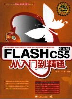 Flash CS5中文版从入门到精通 最新版