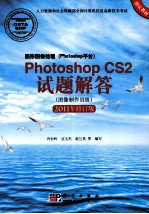 图形图像处理（Photoshop平台）Photoshop CS2试题解答 图像制作员级 2011版