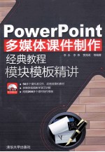 PowerPoint多媒体课件制作经典教程 模块模板精讲