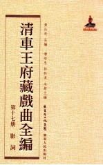 清车王府藏戏曲全编  第17册  影词