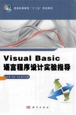 Visual Basic语言程序设计实验指导