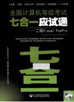 全国计算机等级考试七合一应试通 二级Visual FoxPro