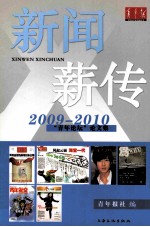 新闻·薪传 2009-2010“青年论坛”论文集