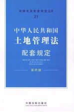 中华人民共和国土地管理法配套规定 第4版