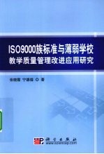 ISO9000族标准与薄弱学校教学质量管理改进应用研究