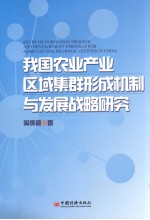 我国农业产业区域集群形成机制与发展战略研究