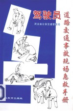 驾驶员道路交通事故现场急救手册