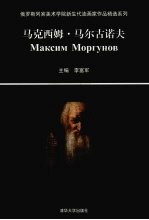 俄罗斯列宾美术学院新生代油画家作品精选系列 马克西姆·马尔古诺夫