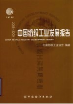 中国纺织工业发展报告 2008/2009