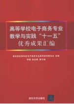 高等学校电子商务专业教学与实践“十一五”优秀成果汇编