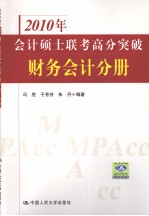 2010年会计硕士联考高分突破 财务会计分册