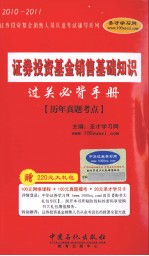 证券投资基金销售基础知识过关必背手册 历年真题考点