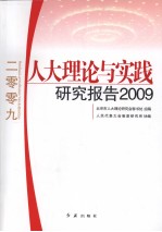 人大理论与实践研究报告 2009