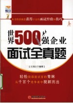 世界500强企业面试全真题