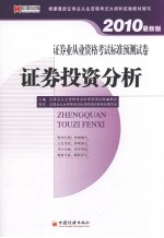 证券业从业资格考试标准预测试卷 证券投资分析 2010最新版