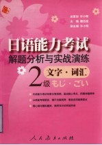 日语能力考试解题分析与实战演练 2级文字·词汇