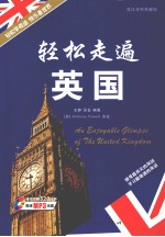 轻松走遍英国 英汉对照典藏版