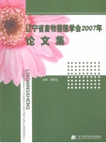 辽宁省畜牧兽医学会2007年论文集