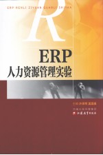 ERP人力资源管理实验